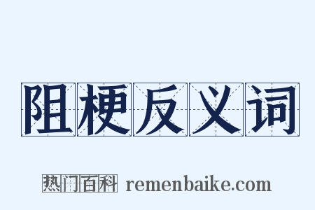 阻梗反义词是什么意思的图片
